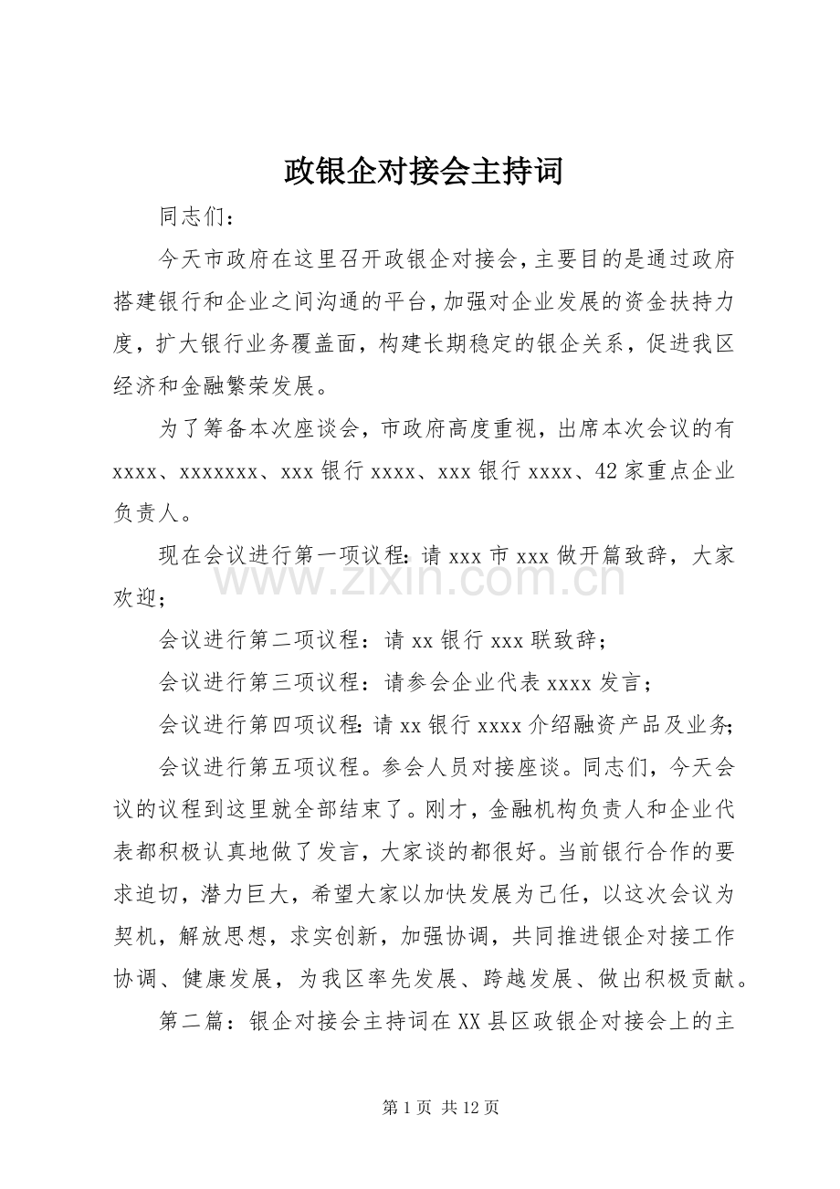 政银企对接会主持词.docx_第1页