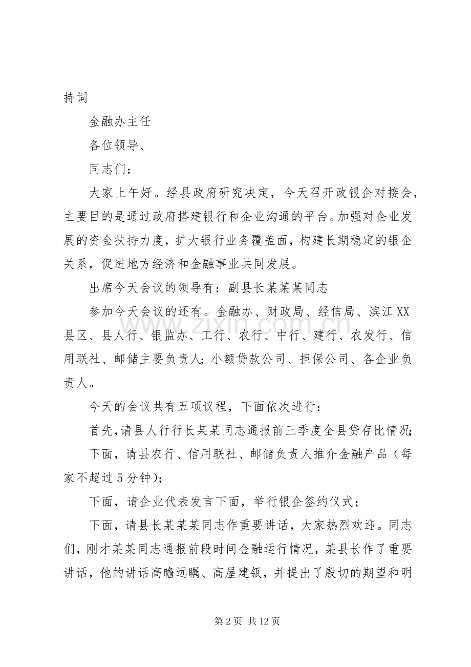 政银企对接会主持词.docx_第2页