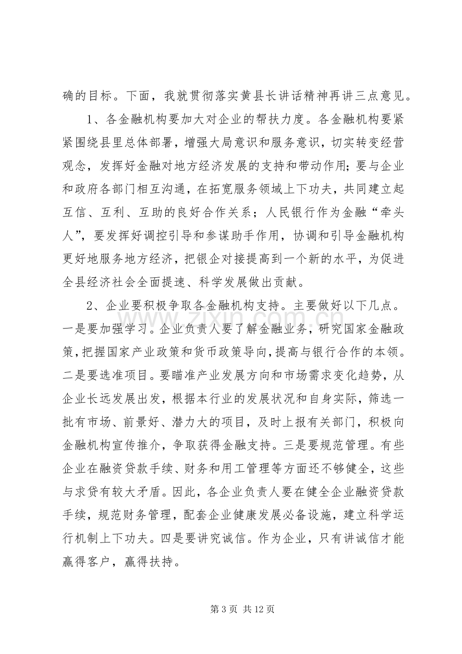 政银企对接会主持词.docx_第3页