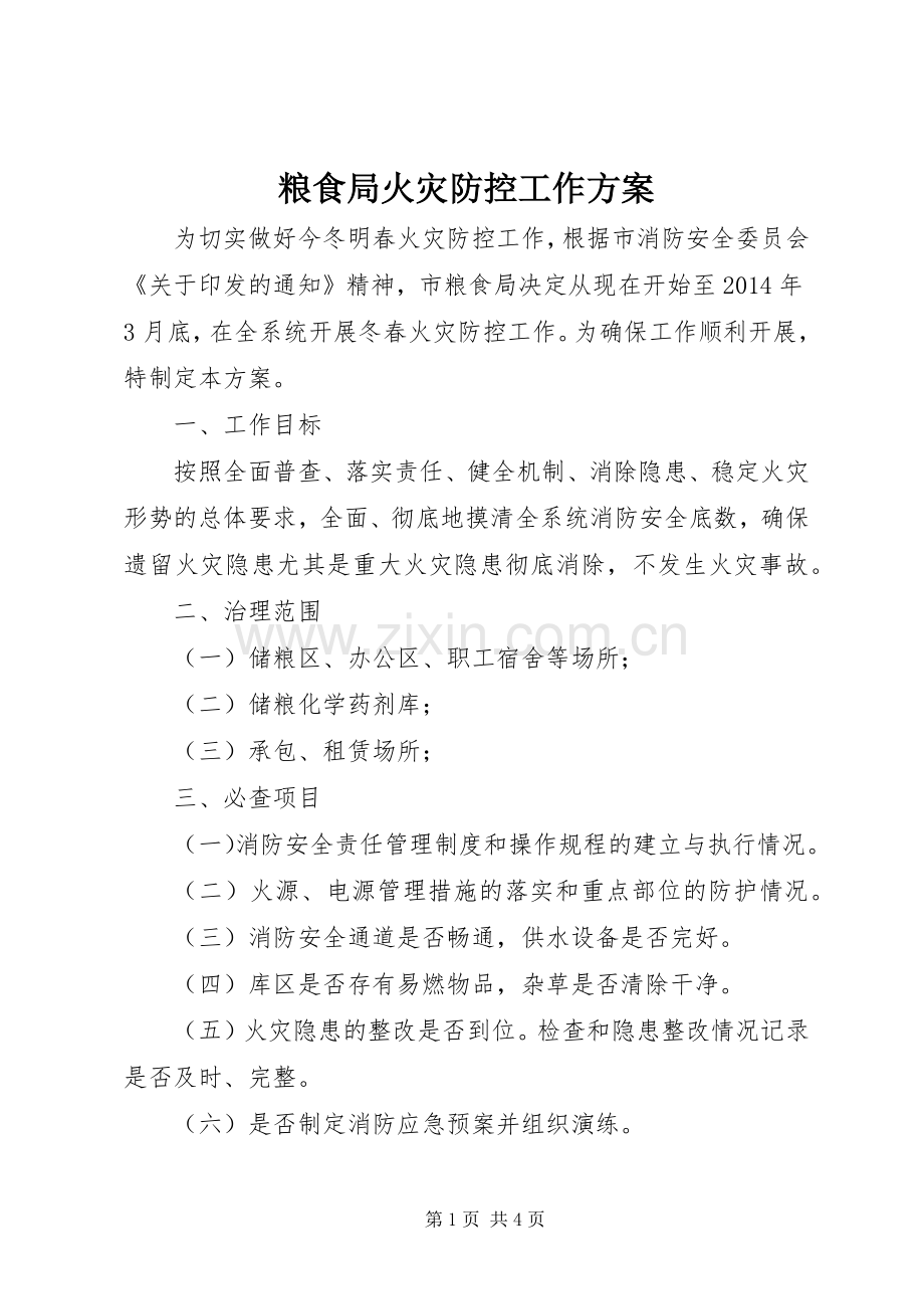 粮食局火灾防控工作实施方案.docx_第1页