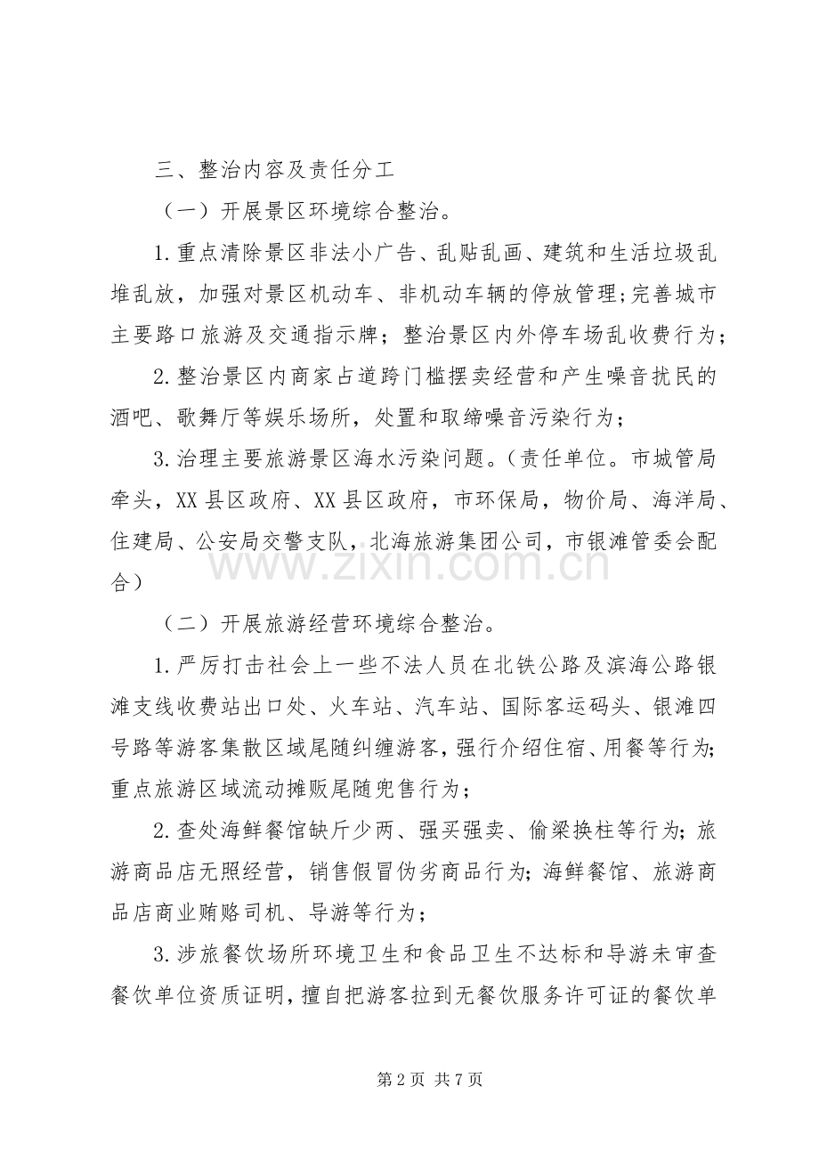 整顿规范旅游市场秩序工作实施方案.docx_第2页