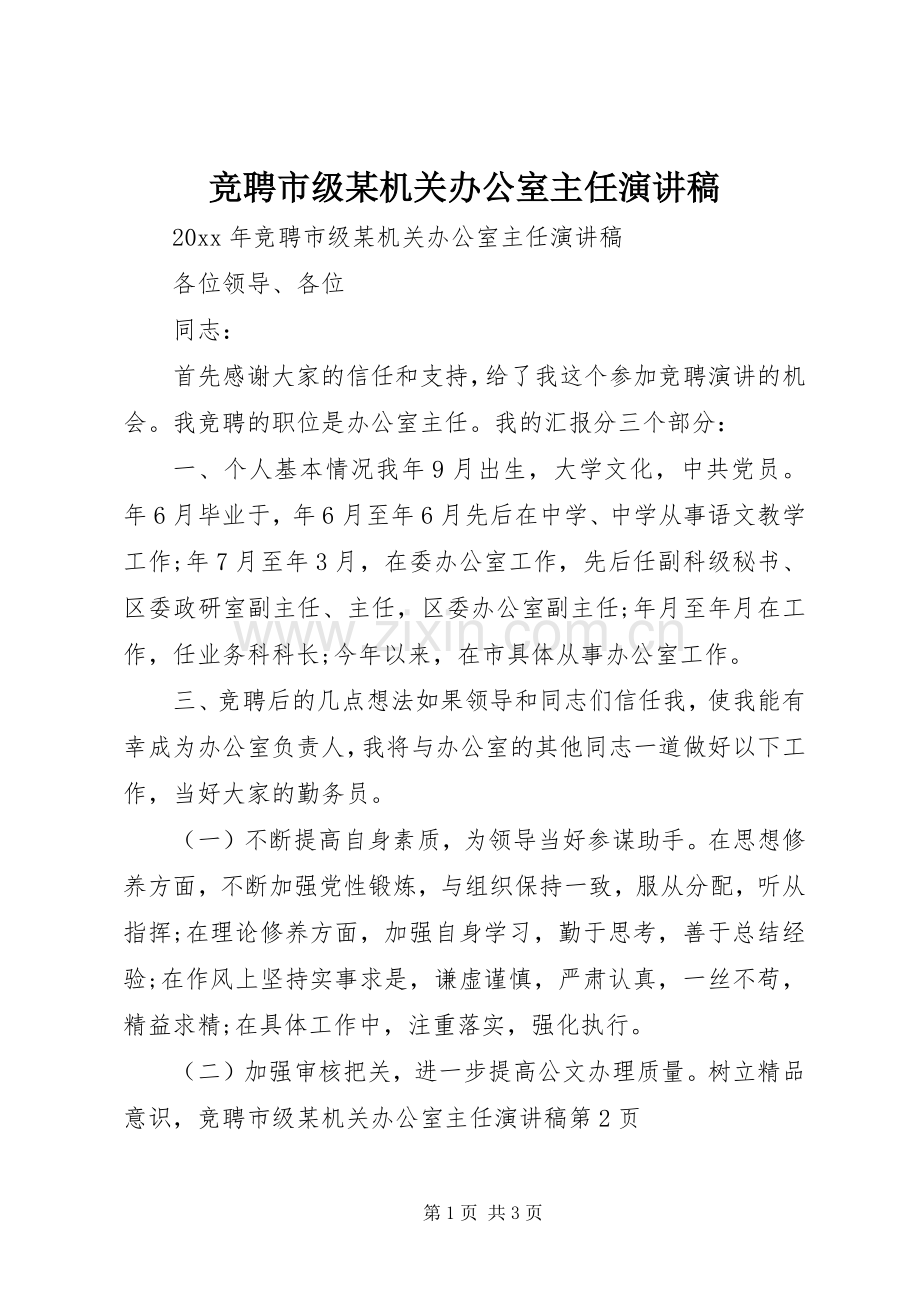 竞聘市级某机关办公室主任演讲稿.docx_第1页