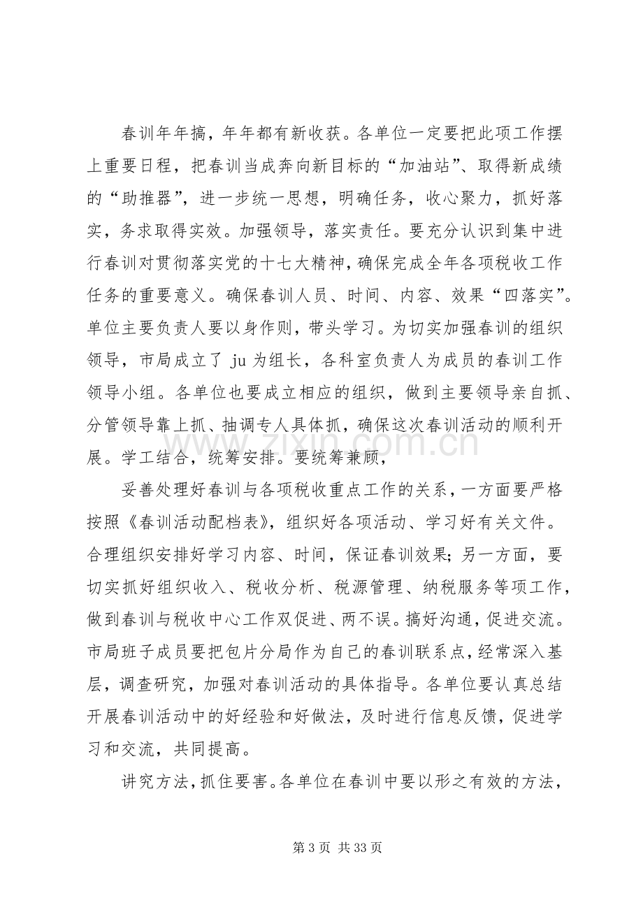 国税工作春训活动方案.docx_第3页