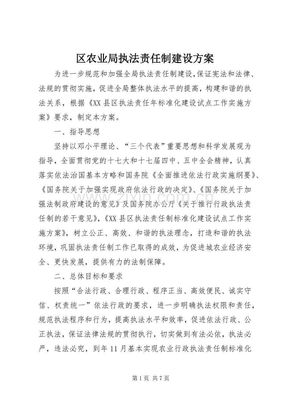 区农业局执法责任制建设实施方案.docx_第1页