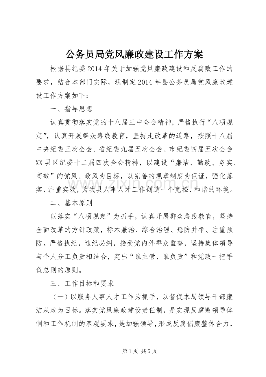 公务员局党风廉政建设工作实施方案.docx_第1页