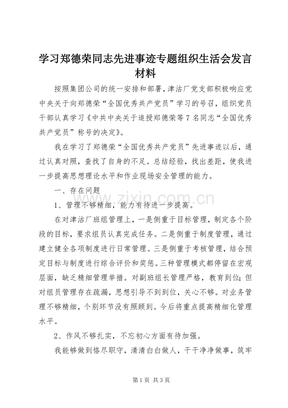 学习郑德荣同志先进事迹专题组织生活会发言材料.docx_第1页