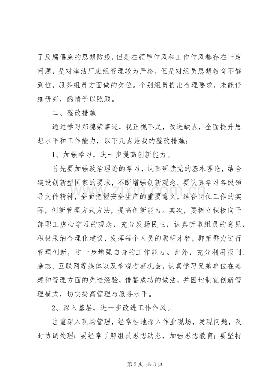 学习郑德荣同志先进事迹专题组织生活会发言材料.docx_第2页