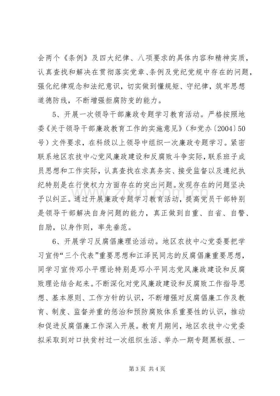 开展第十个党风廉政教育月活动方案 (2).docx_第3页