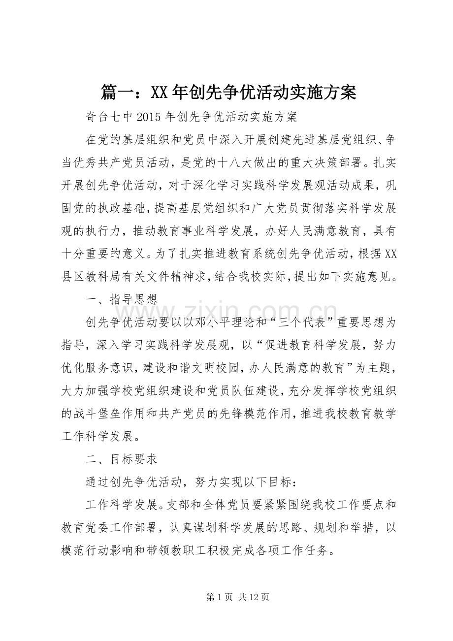 篇一：XX年创先争优活动方案.docx_第1页