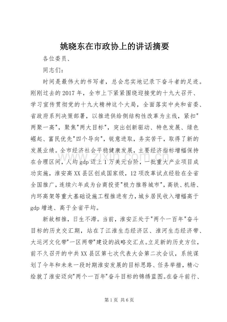 姚晓东在市政协上的讲话摘要.docx_第1页