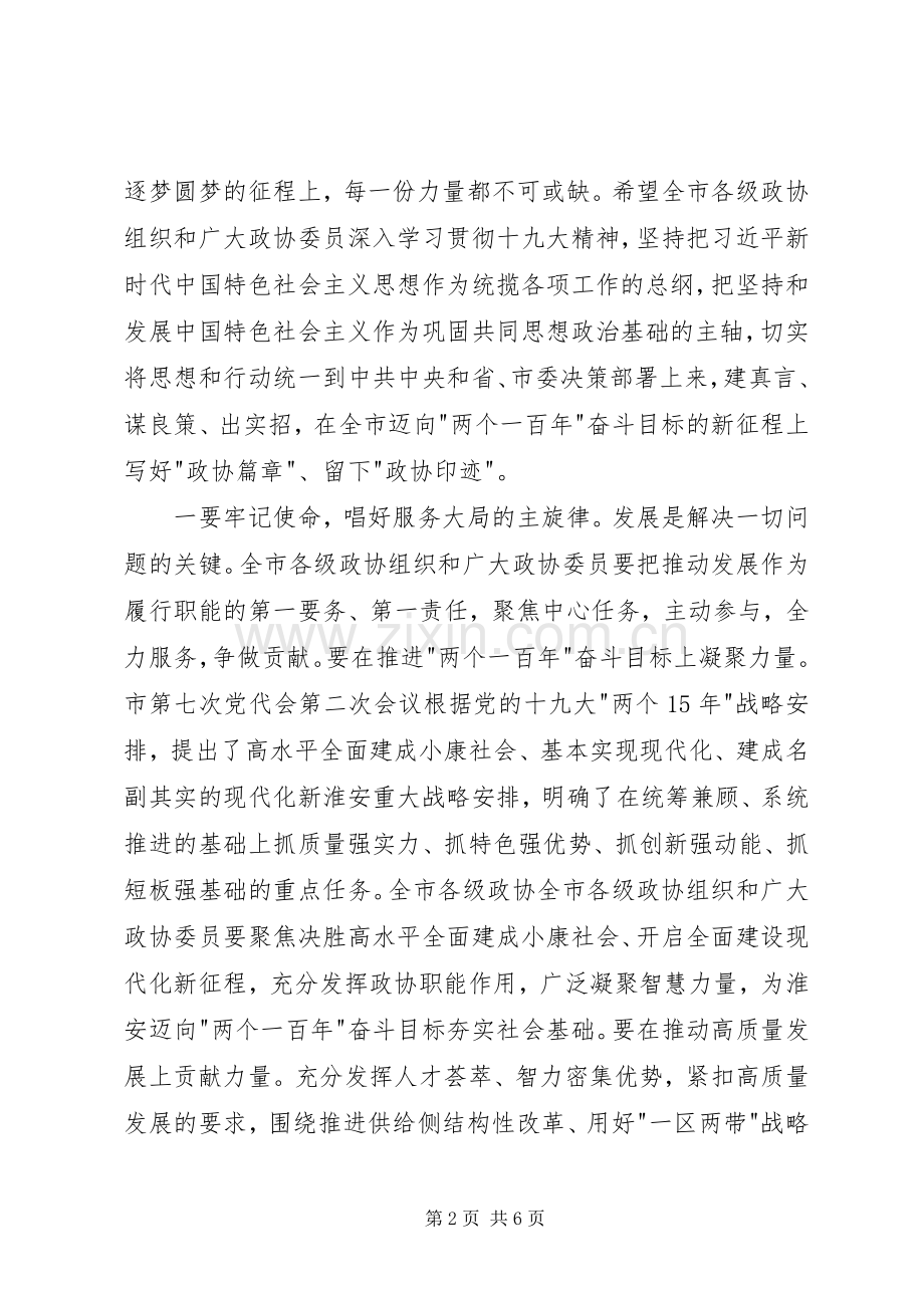 姚晓东在市政协上的讲话摘要.docx_第2页