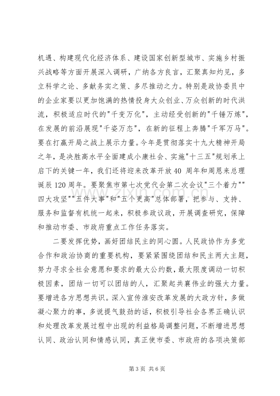 姚晓东在市政协上的讲话摘要.docx_第3页