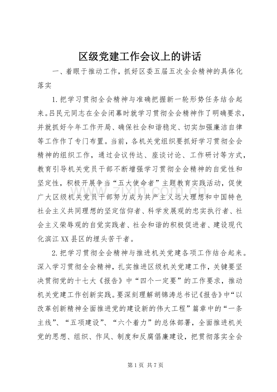 区级党建工作会议上的讲话.docx_第1页