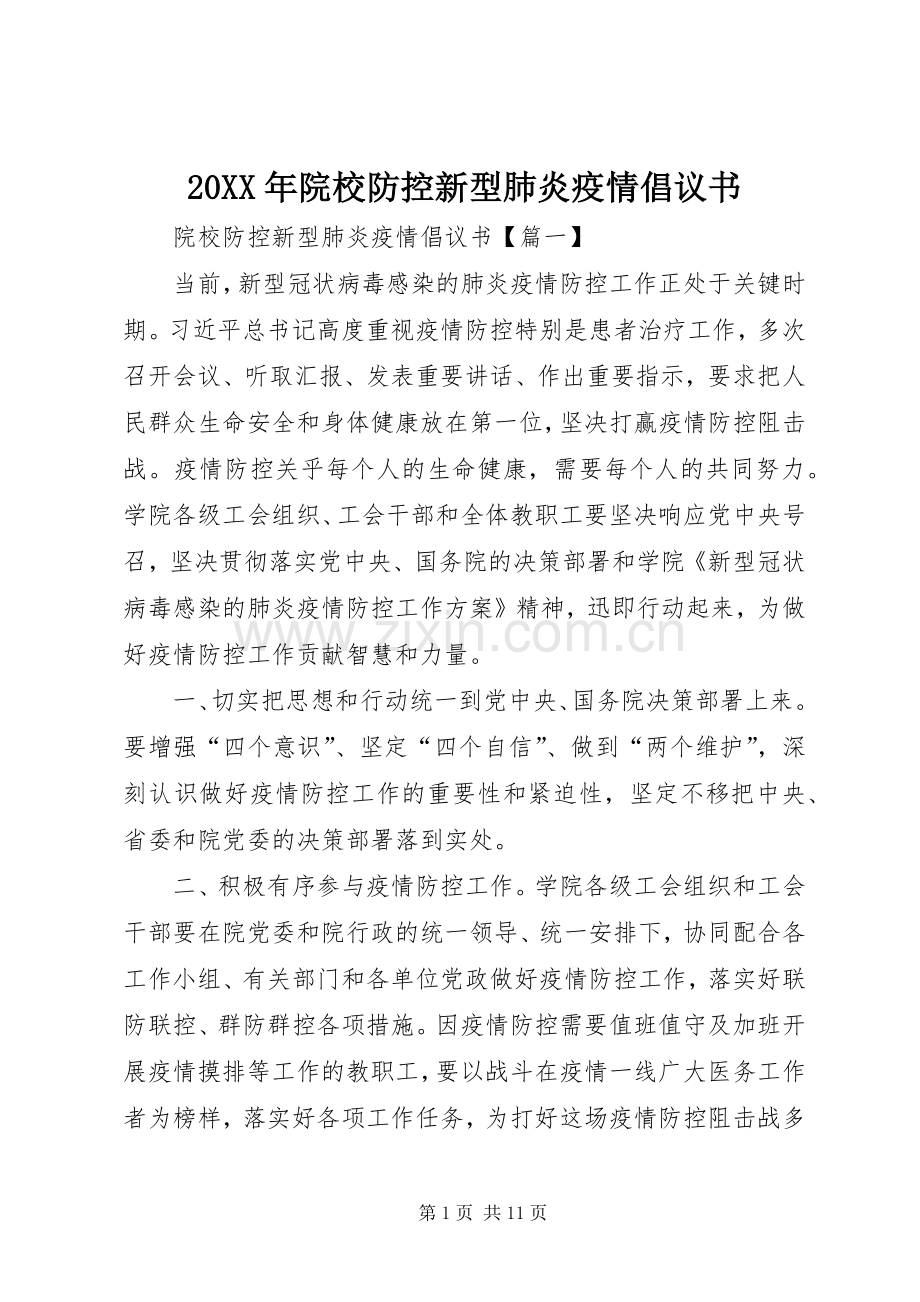 20XX年院校防控新型肺炎疫情倡议书.docx_第1页