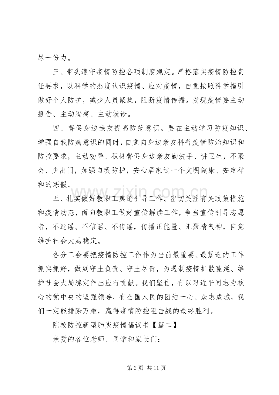 20XX年院校防控新型肺炎疫情倡议书.docx_第2页