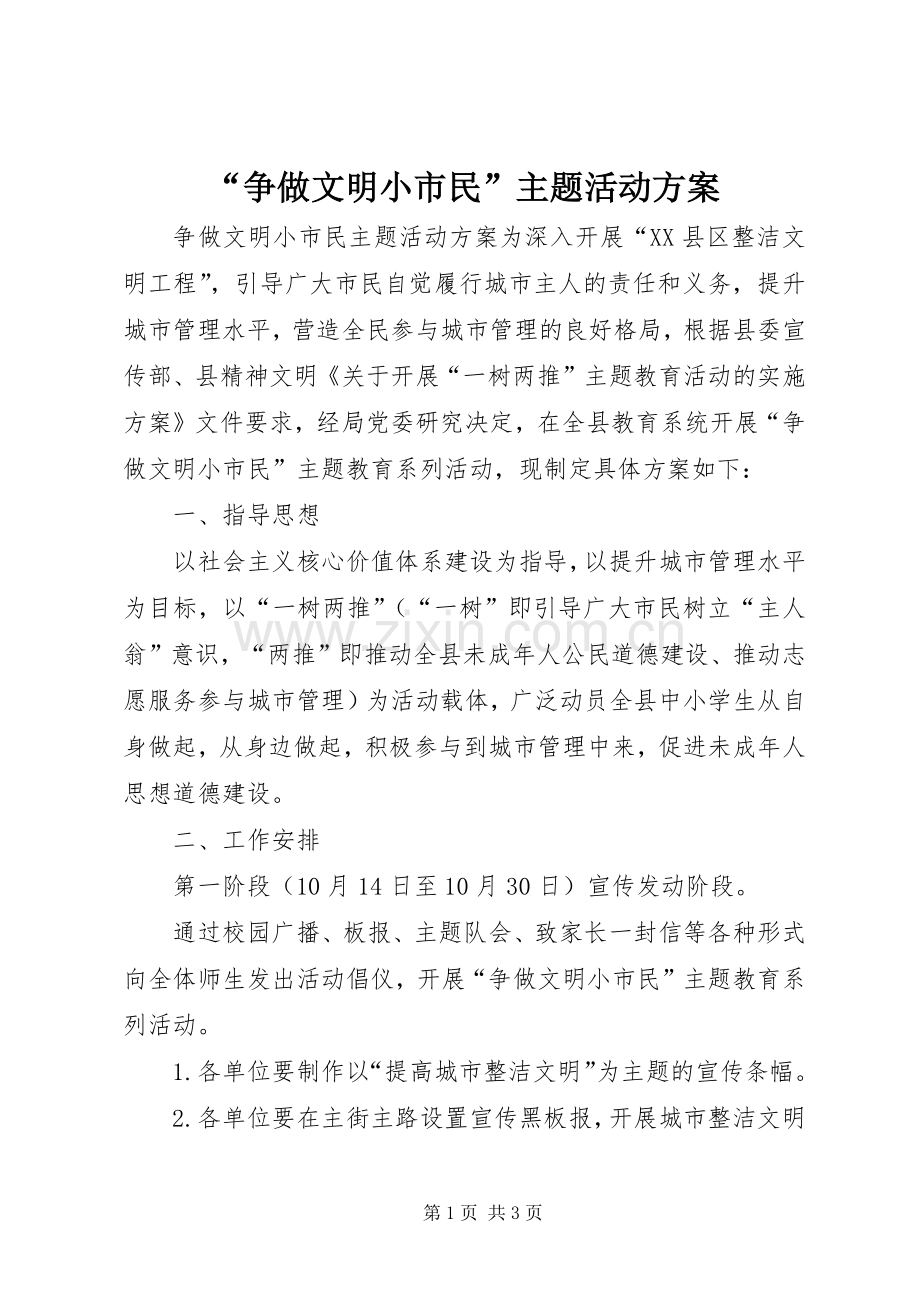 “争做文明小市民”主题活动实施方案.docx_第1页