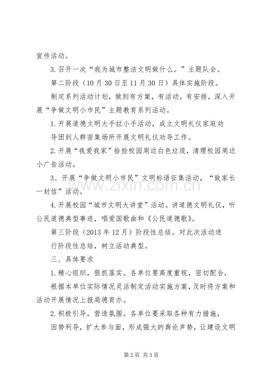 “争做文明小市民”主题活动实施方案.docx_第2页