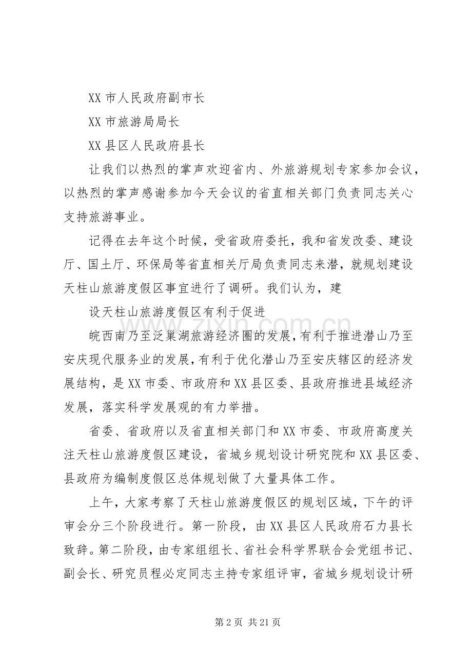 评审会会议主持词.docx_第2页