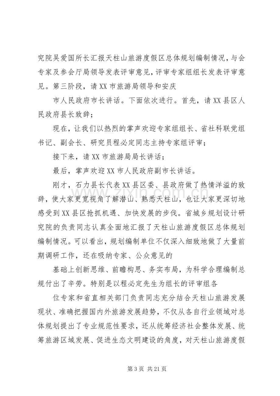 评审会会议主持词.docx_第3页