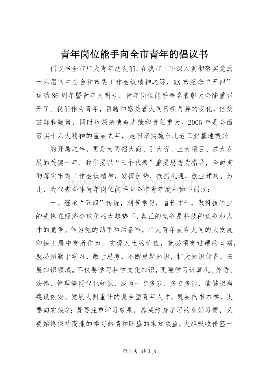 青年岗位能手向全市青年的倡议书 (6).docx_第1页