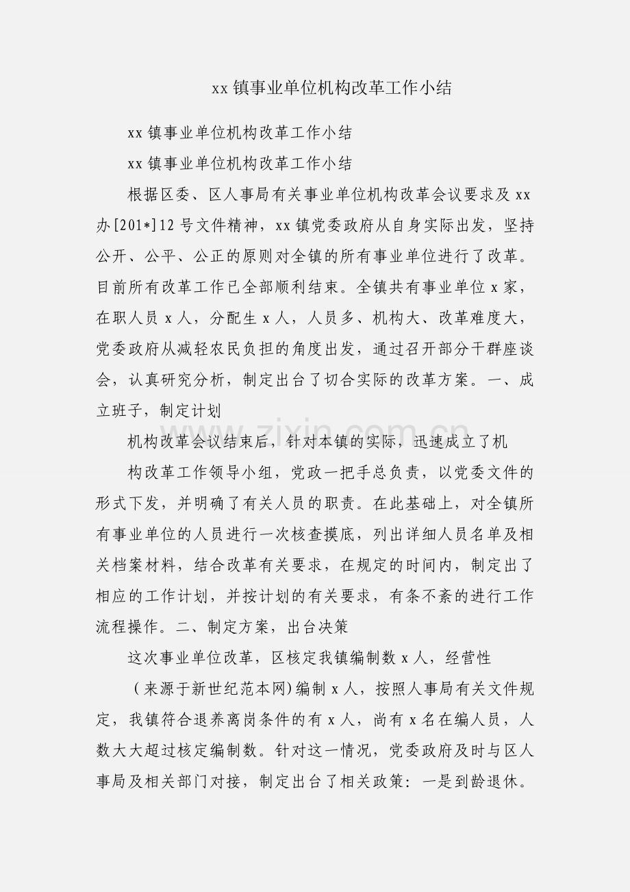 xx镇事业单位机构改革工作小结.docx_第1页