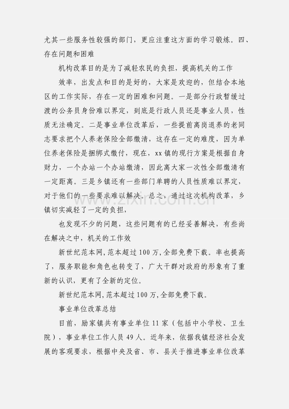 xx镇事业单位机构改革工作小结.docx_第3页