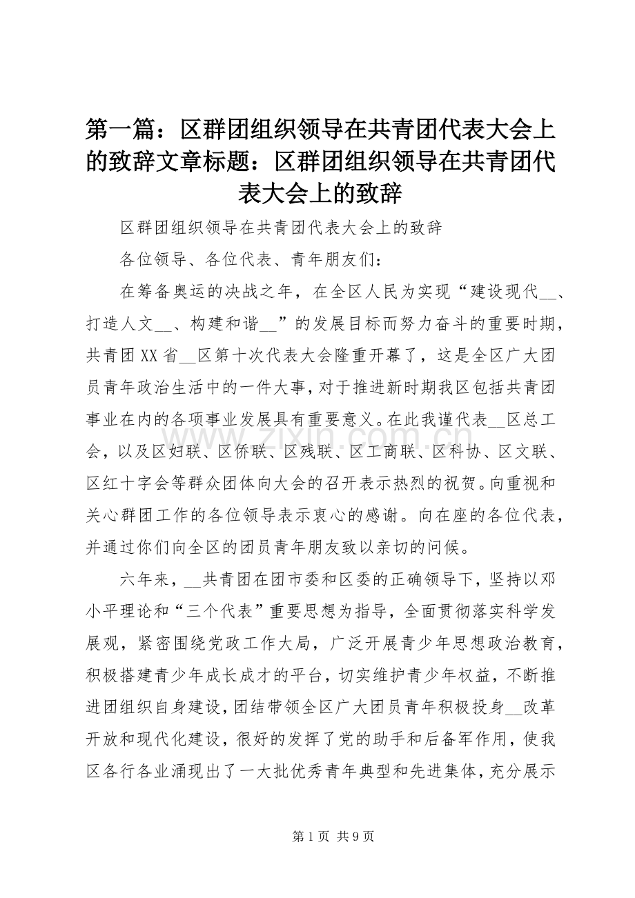 第一篇：区群团组织领导在共青团代表大会上的演讲致辞文章标题：区群团组织领导在共青团代表大会上的演讲致辞.docx_第1页