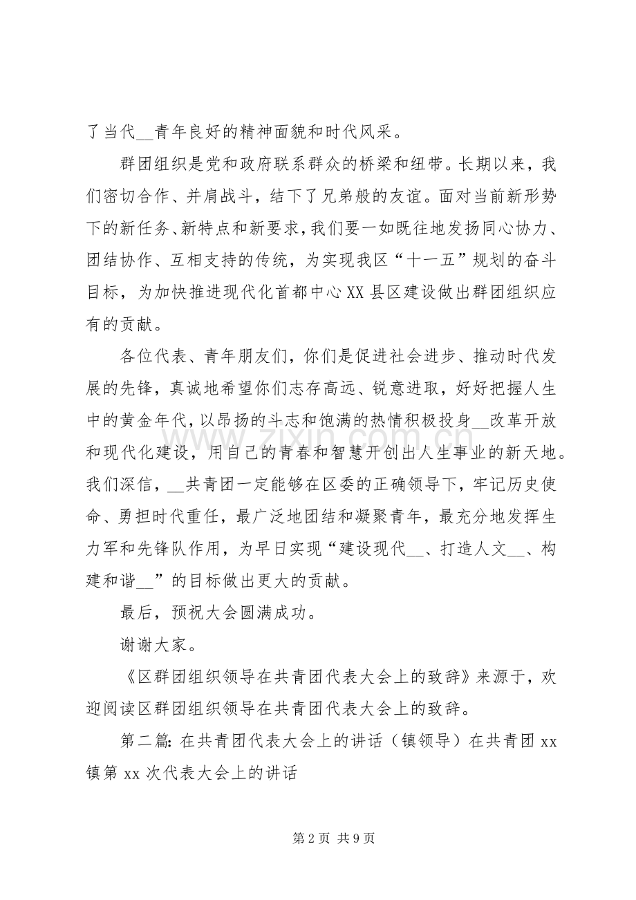 第一篇：区群团组织领导在共青团代表大会上的演讲致辞文章标题：区群团组织领导在共青团代表大会上的演讲致辞.docx_第2页