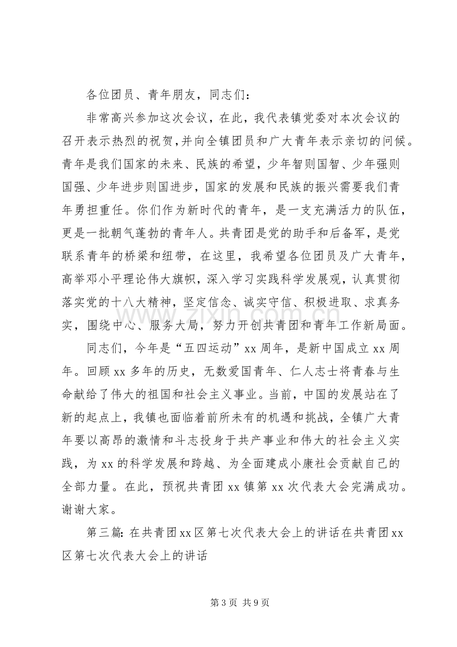 第一篇：区群团组织领导在共青团代表大会上的演讲致辞文章标题：区群团组织领导在共青团代表大会上的演讲致辞.docx_第3页