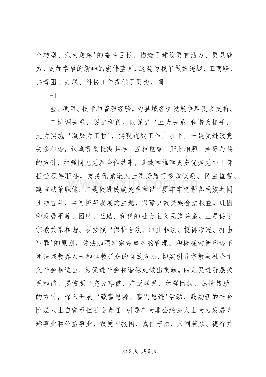 县委常委、统战部长在县委工作会上的讲话.docx_第2页