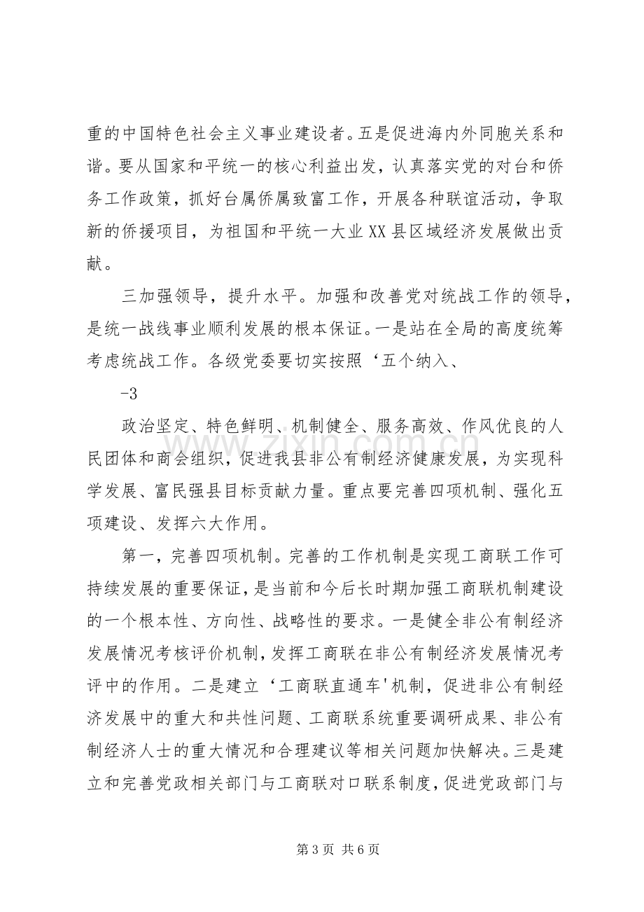 县委常委、统战部长在县委工作会上的讲话.docx_第3页