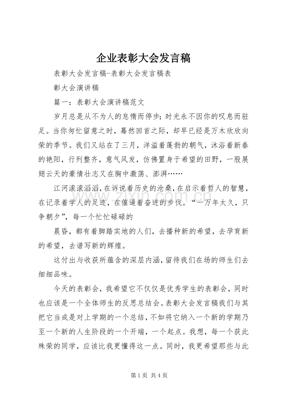 企业表彰大会发言稿范文.docx_第1页