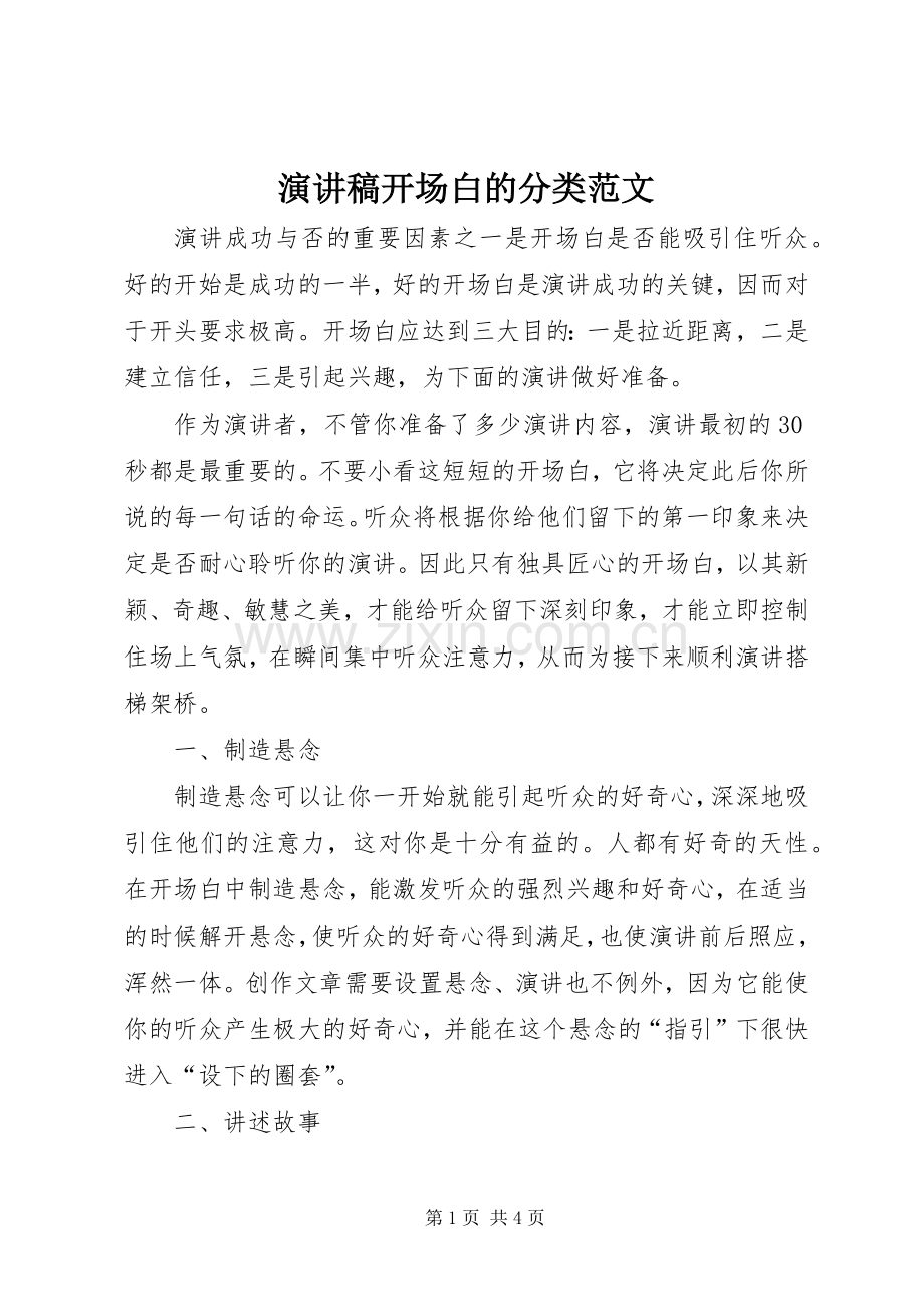 演讲稿开场白的分类范文.docx_第1页