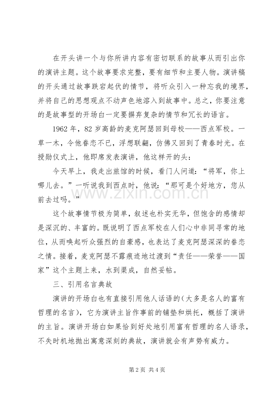 演讲稿开场白的分类范文.docx_第2页