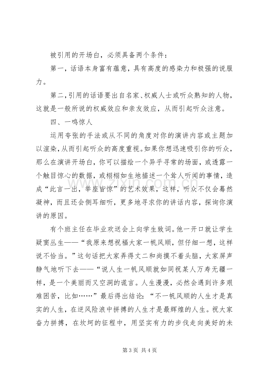 演讲稿开场白的分类范文.docx_第3页