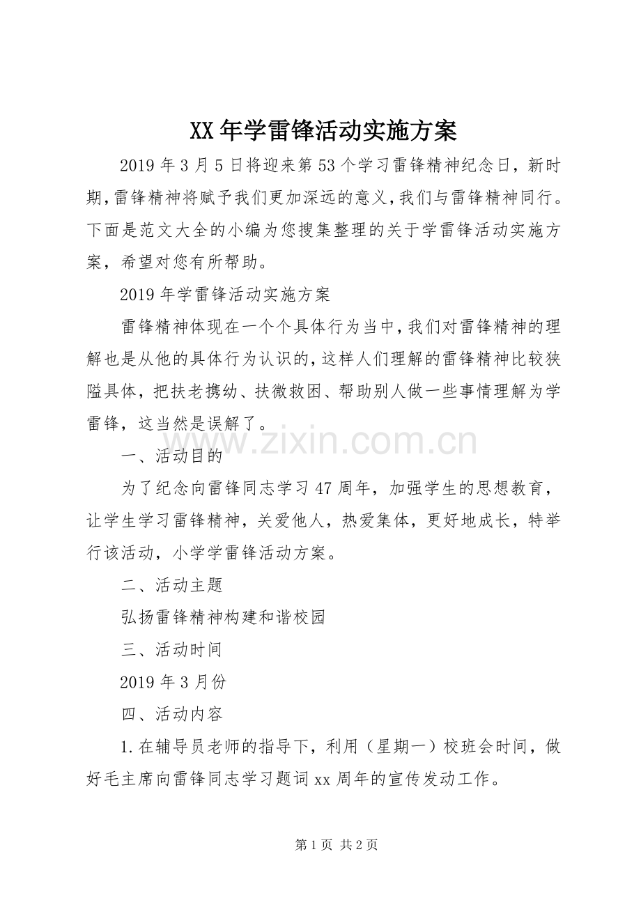 XX年学雷锋活动方案.docx_第1页