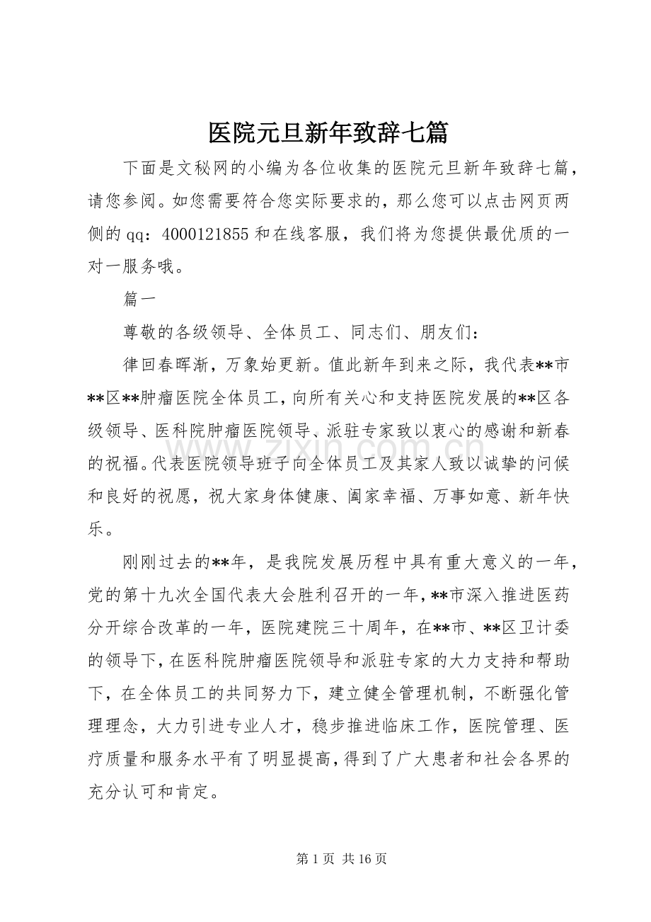 医院元旦新年致辞七篇.docx_第1页