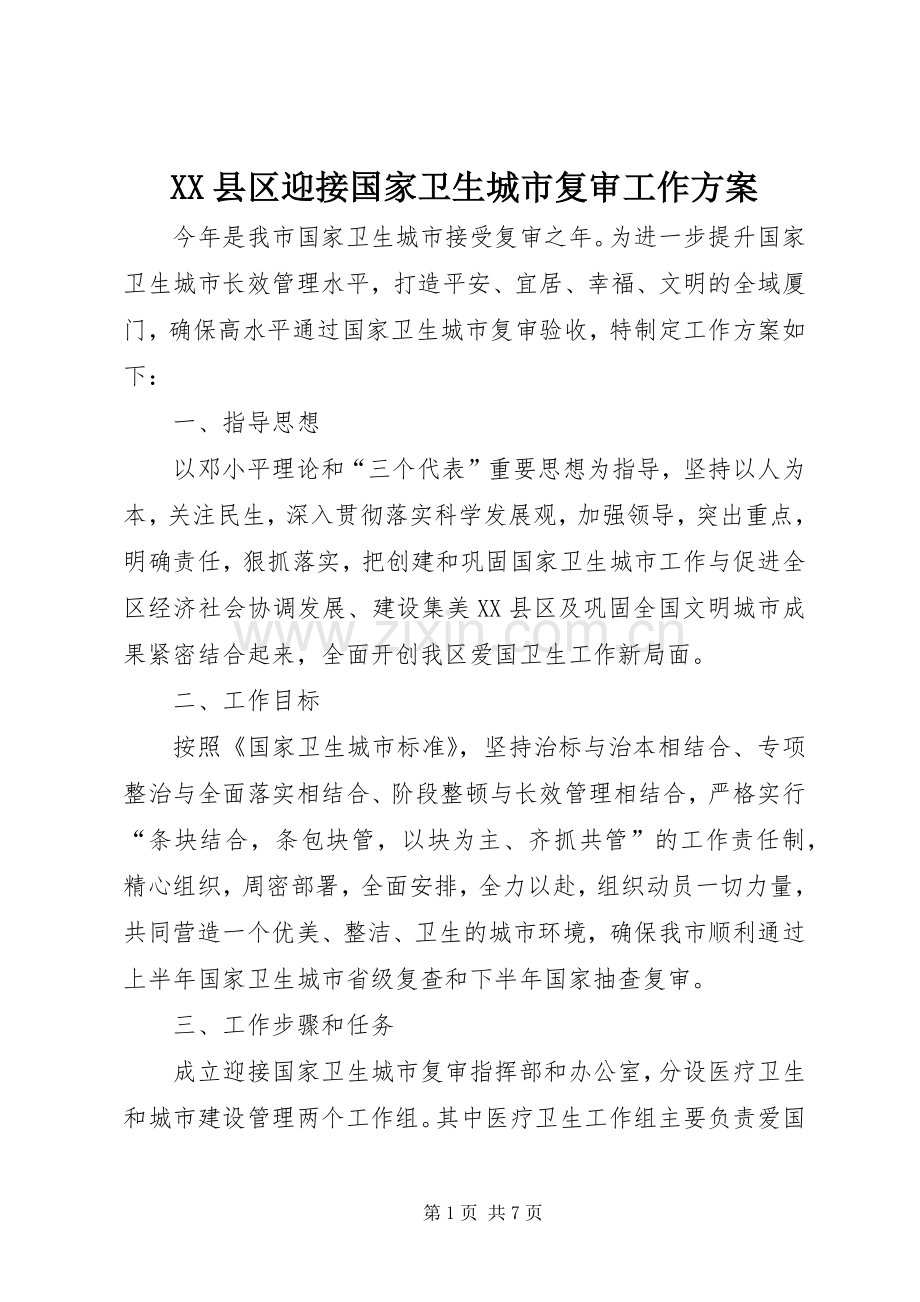 XX县区迎接国家卫生城市复审工作实施方案.docx_第1页