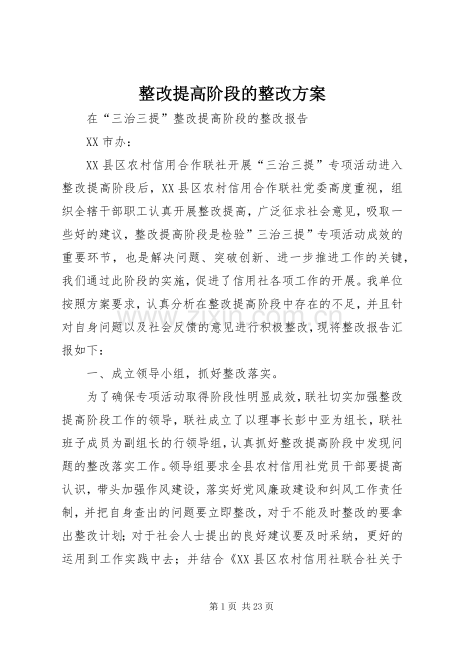 整改提高阶段的整改实施方案.docx_第1页