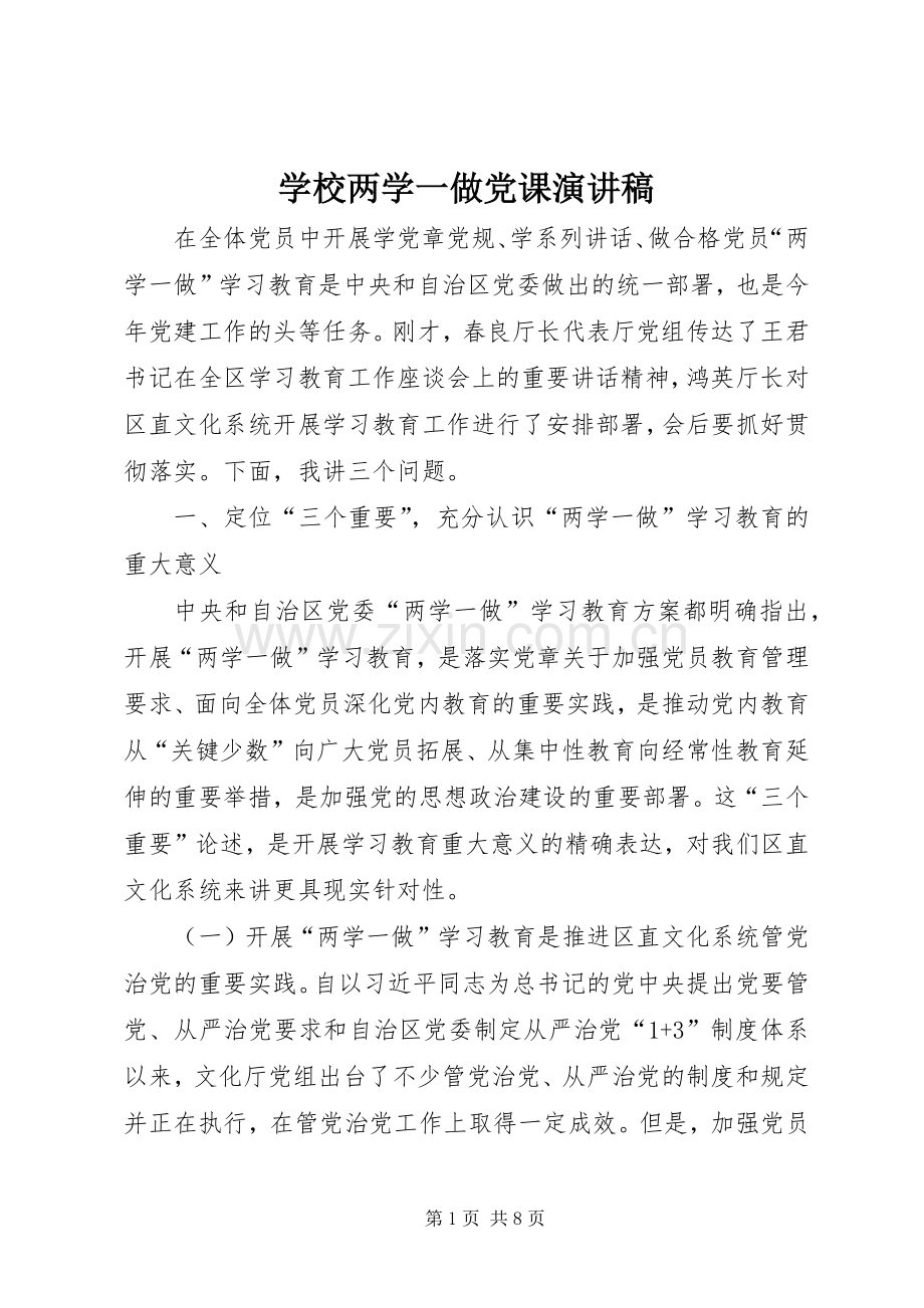 学校两学一做党课演讲稿.docx_第1页