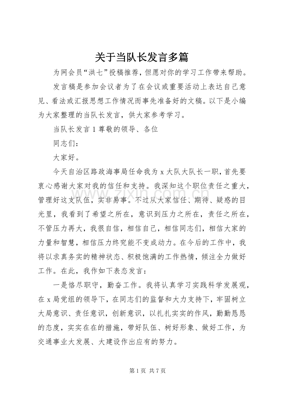 关于当队长发言多篇.docx_第1页