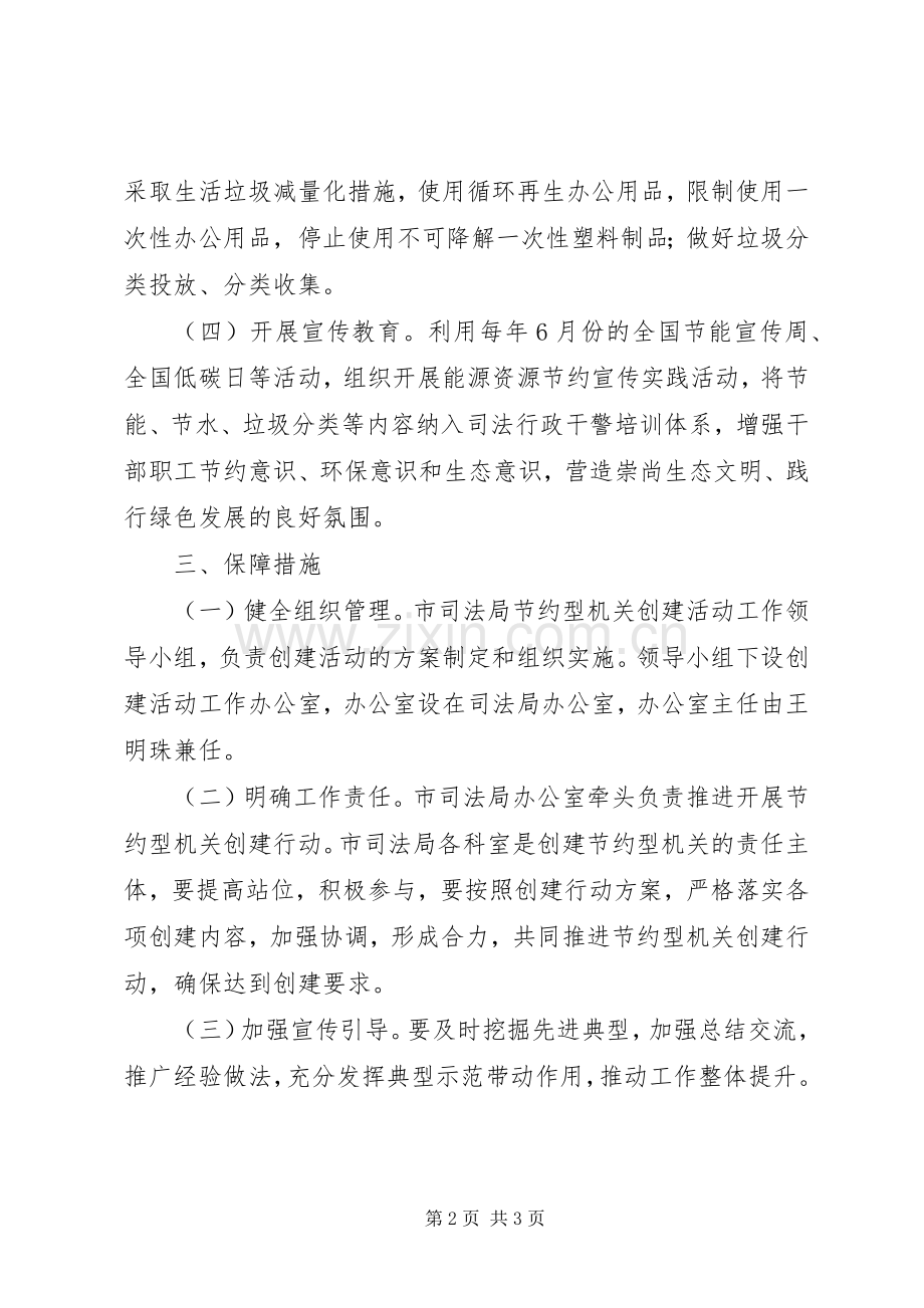 司法局节约型机关创建行动实施方案.docx_第2页