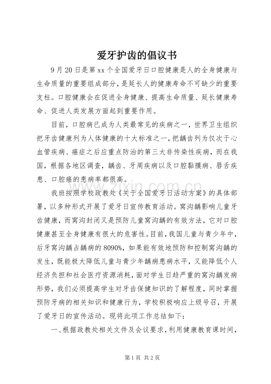 爱牙护齿的倡议书.docx_第1页