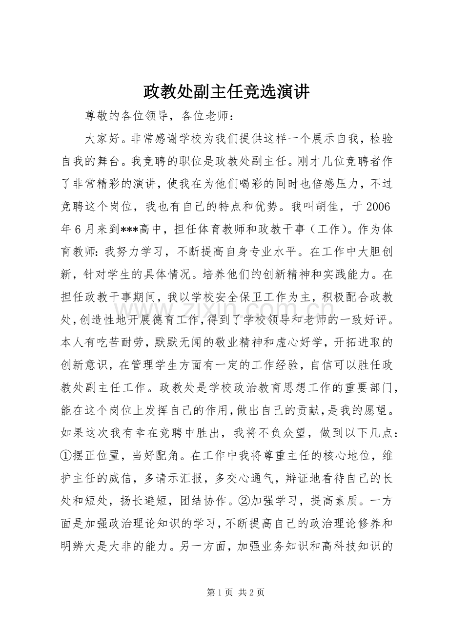 政教处副主任竞选演讲.docx_第1页