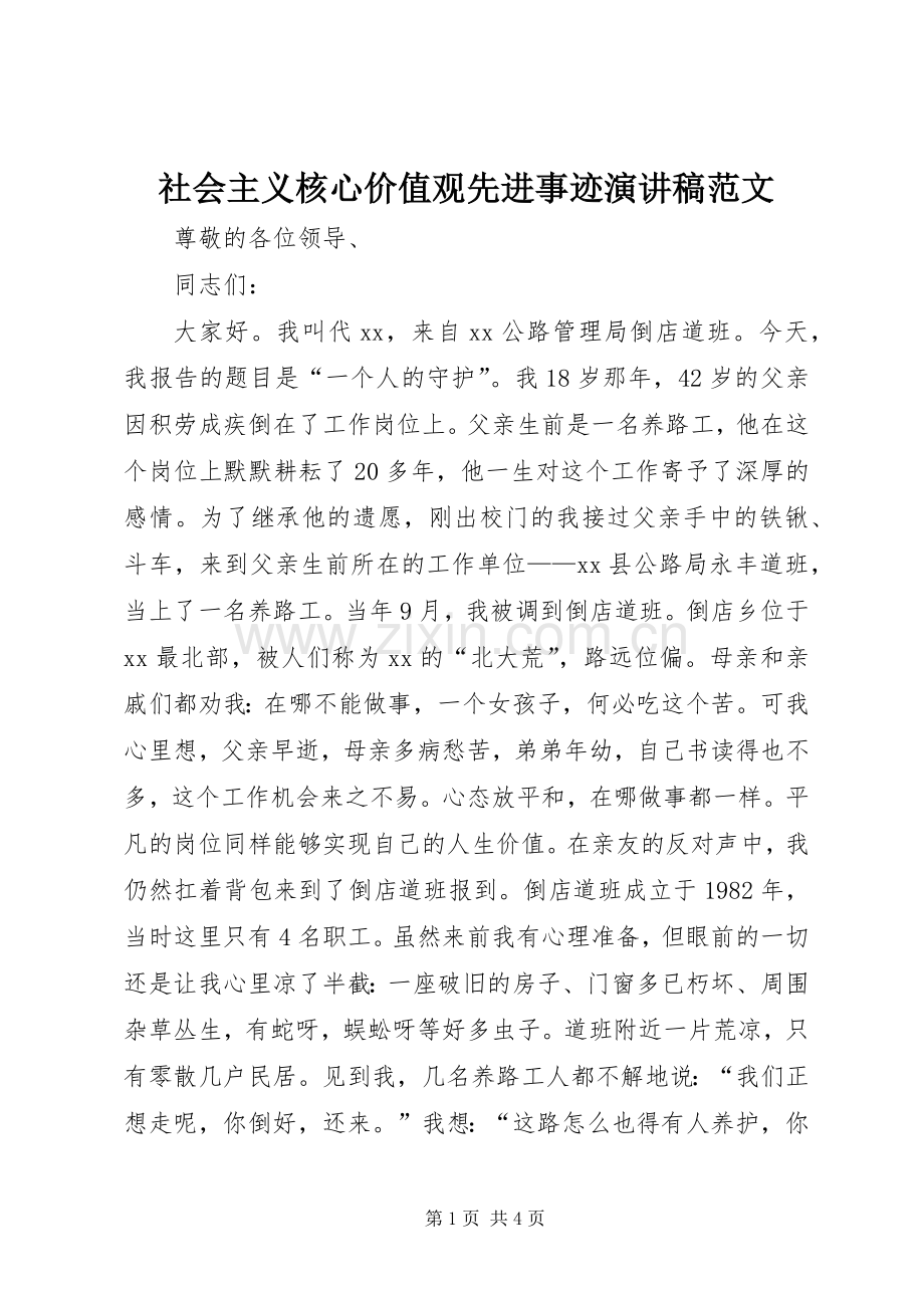 社会主义核心价值观先进事迹演讲稿范文.docx_第1页