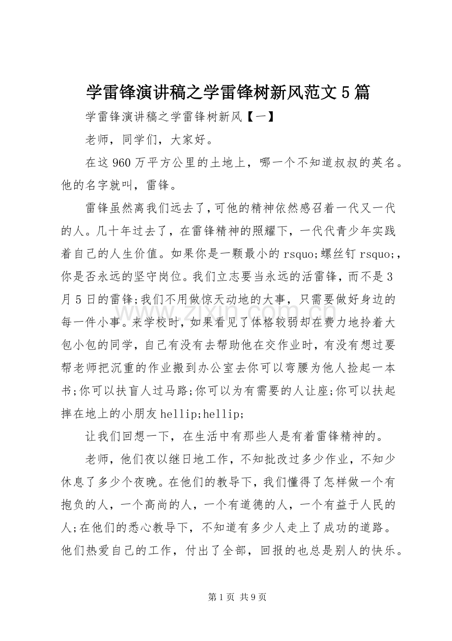 学雷锋演讲稿之学雷锋树新风范文5篇.docx_第1页