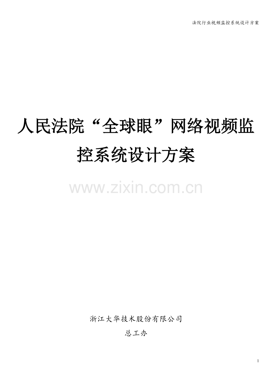 法院行业视频监控系统设计方案.doc_第1页