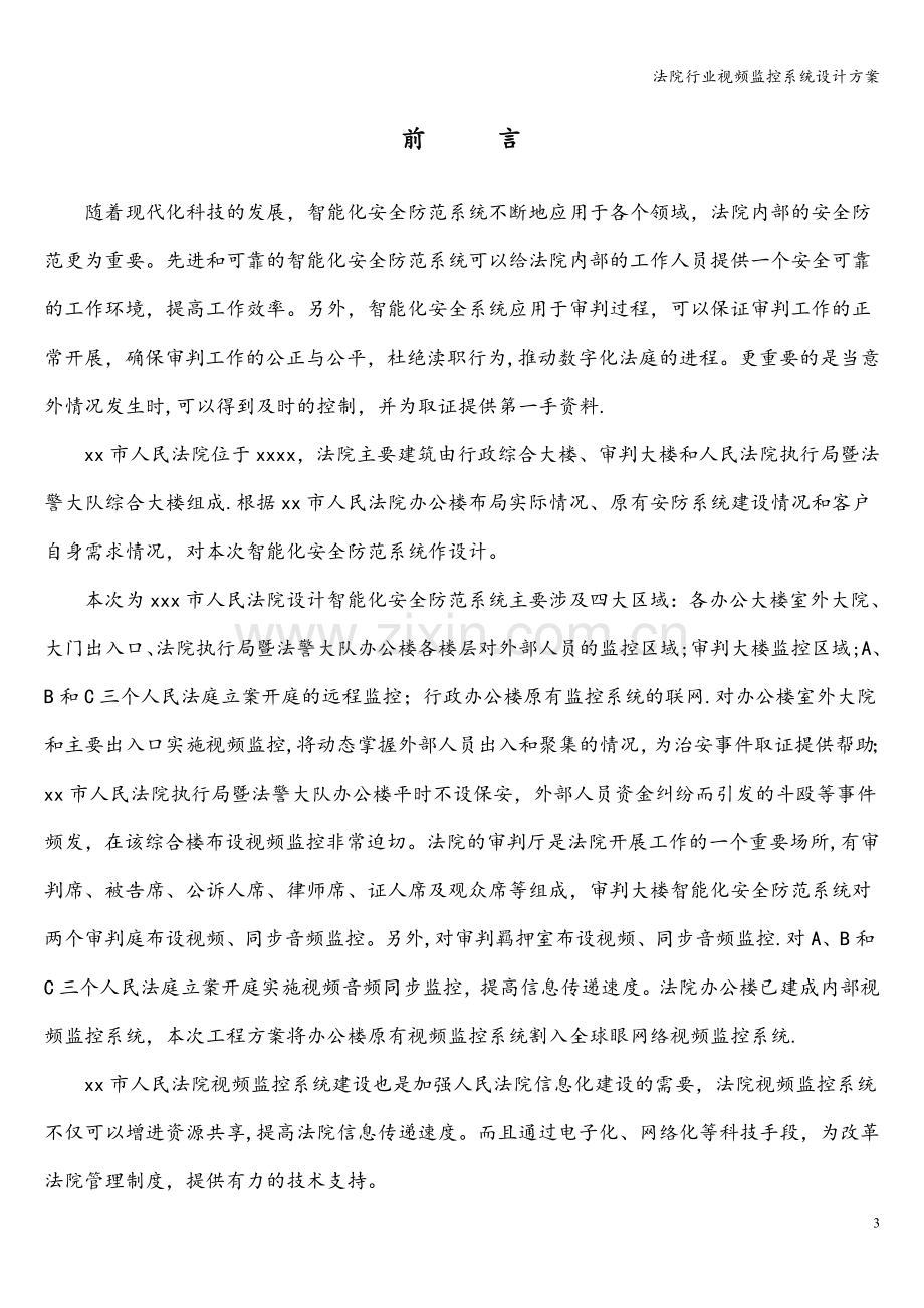 法院行业视频监控系统设计方案.doc_第3页