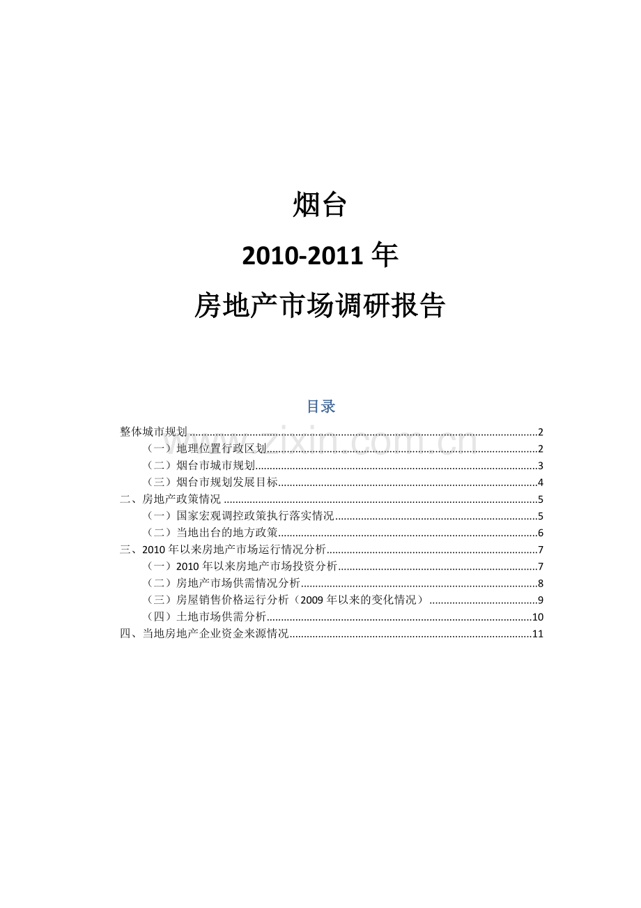 烟台2010-2011年房地产市场调研报告.doc_第1页