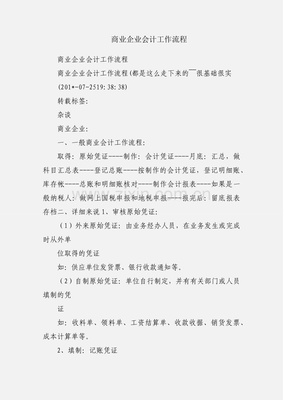 商业企业会计工作流程.docx_第1页